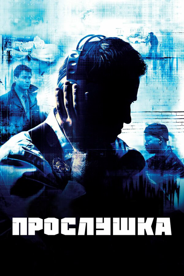 Прослушка 2008 постер